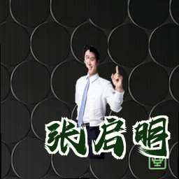 张启明